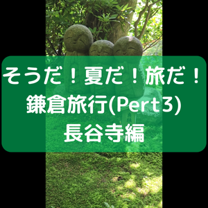 鎌倉旅行Part3のサムネイル