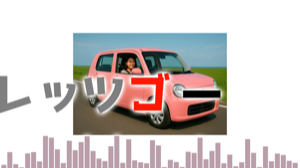 セーフティドライブv2楽曲