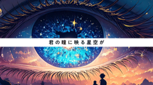 君という宇宙楽曲